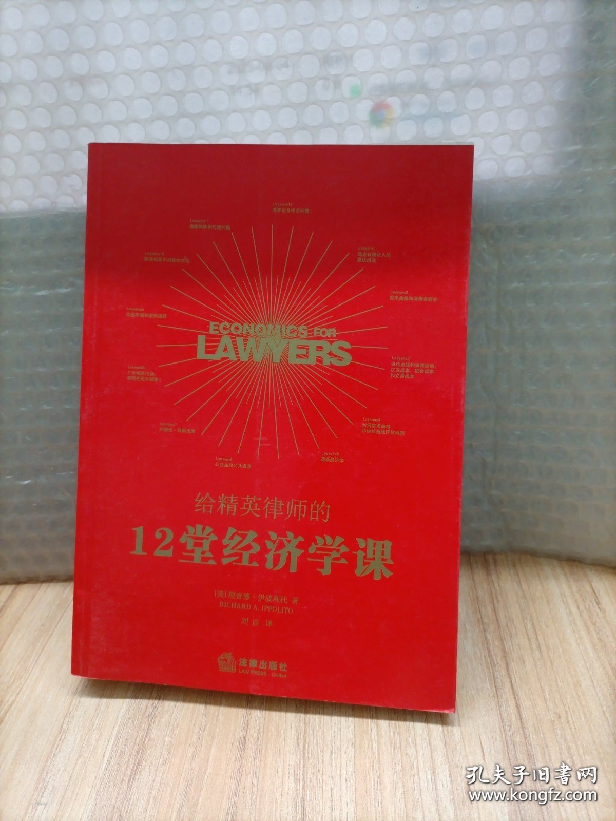 给精英律师的12堂经济学课