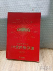 给精英律师的12堂经济学课