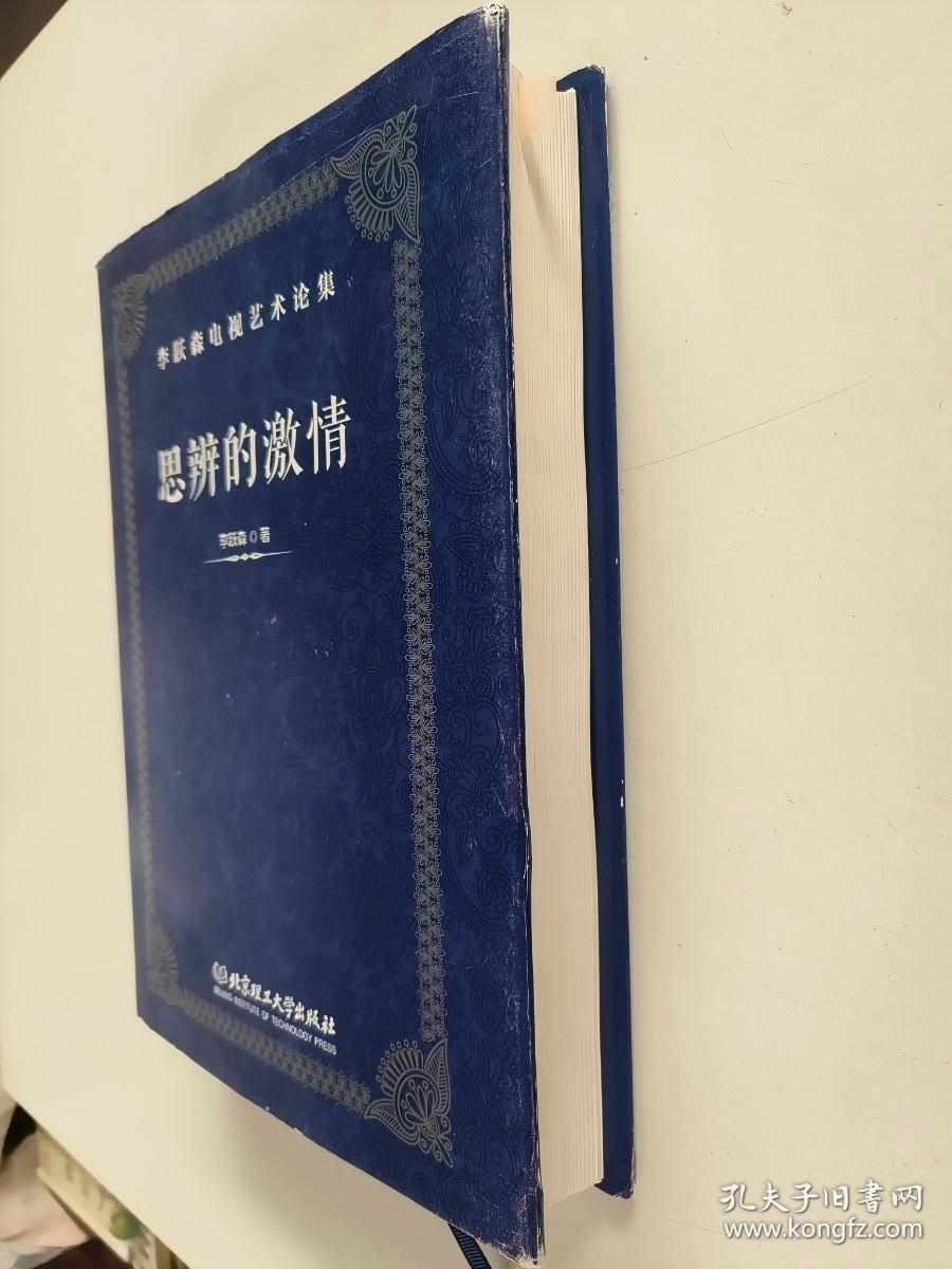 思辨的激情（李跃森电视艺术论集）