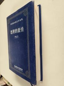 思辨的激情（李跃森电视艺术论集）