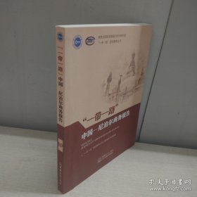 一带一路中国-尼泊尔商务报告（汉英）/“一带一路”国别商务丛书