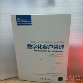 数字化客户管理：数据智能时代如何洞察、连接、转化和赢得价值客户（多处划线）