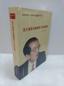 关于改革开放的若干认识问题