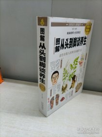 图解从头到脚谈养生