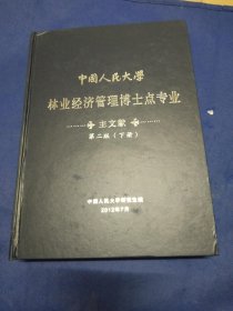 中国人民大学林业经济管理博士点专业主文献【第二版（下册）】