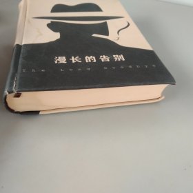 漫长的告别 2018年 一版一印 精装