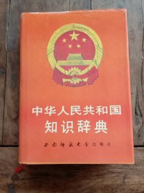 中华人民共和国知识词典