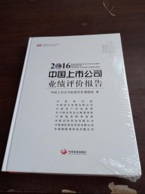 2016中国上市公司业绩评价报告