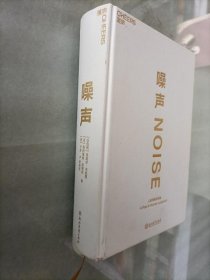 噪声：人类判断的缺陷【有三人签名，详见图片】精装缺外书皮