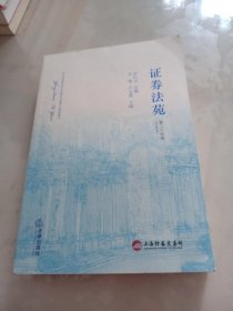 证券法苑（第二十四卷2018年4月）