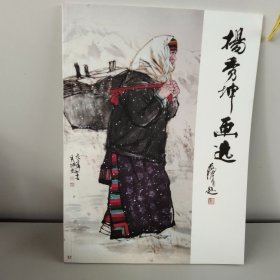 杨秀坤画选
