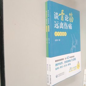 谈骨论筋 远离伤痛——脊柱健康篇+ 关节健康篇【2本合售】