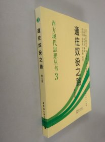 西方现代思想丛书3：通往奴役之路（正版保障）