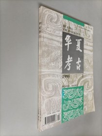 华夏考古1995年第3期