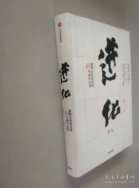 进化：顶级企业家自述40年成长心法