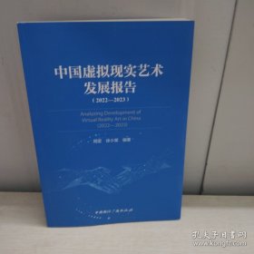 中国虚拟现实艺术发展报告