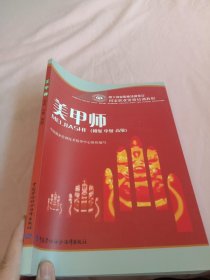 国家职业资格培训教程：美甲师（初级中级高级）