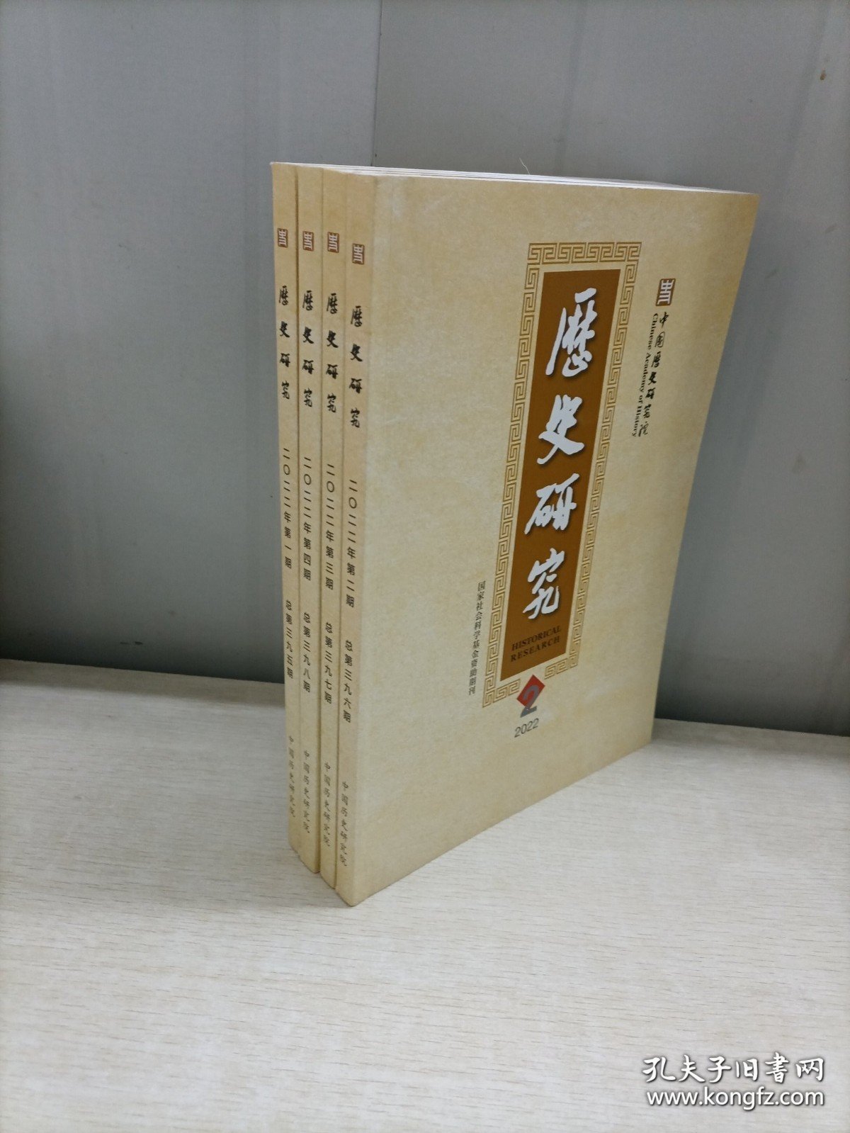 历史研究2022年（1-4期）4本合售