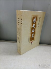 历史研究2022年（1-4期）4本合售