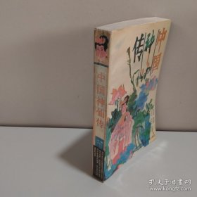 中国神仙传