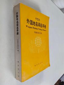 外国地名译名手册