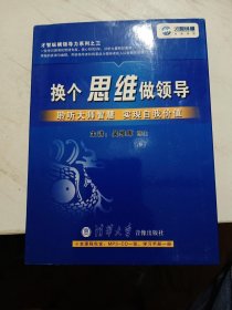 才智纵横领导力系列之三 换个思维做领导 【MP3-CD1张，学习手册1册】