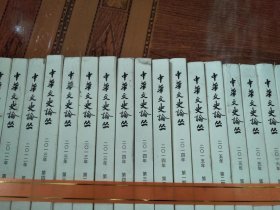 《中华文史论丛》2006年-2017年，共43本，详见图片