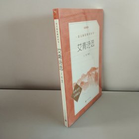 艾青诗选（教育部统编《语文》推荐阅读丛书 人民文学出版社）