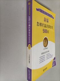 新编怎样打赢民事官司500问（17）