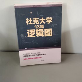 杜克大学13幅逻辑图