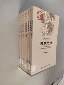 中國(guó)史話(huà)·近代經(jīng)濟(jì)生活系列 【10本合售】詳見(jiàn)圖片