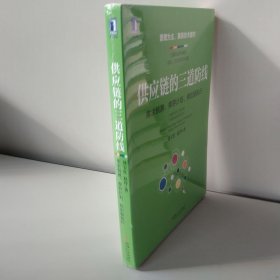 供应链的三道防线：需求预测、库存计划、供应链执行