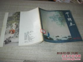 中国画 1992年 总第57期