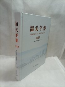 韶关年鉴2022年【16开精装】