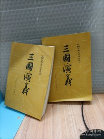 三国演义（上下册）