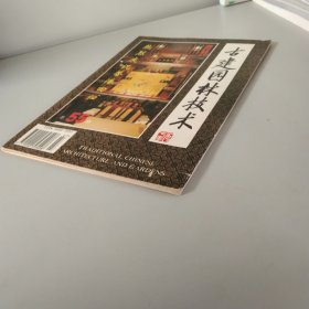 古建园林技术 1997年第2期总55期