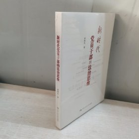 新时代党员干部的法治思维