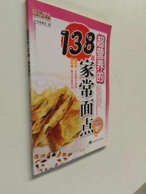 超营养的138道家常面点