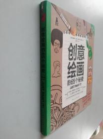 创意绘画的65个秘密（畅销版）（创意实验室系列图书）-W