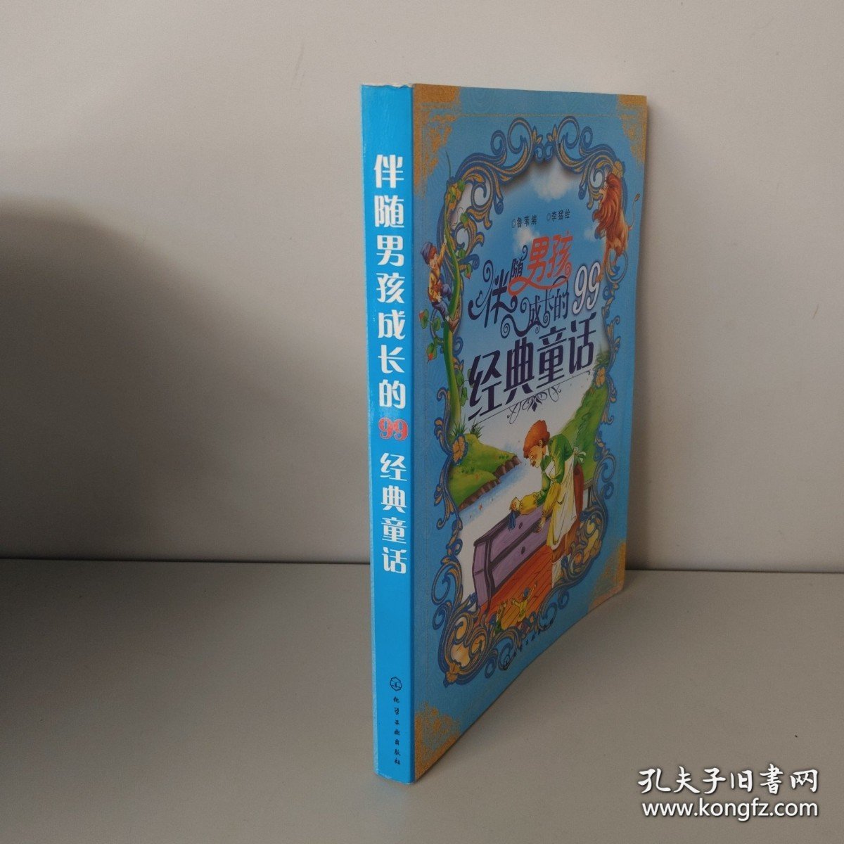 伴随男孩成长的99经典童话