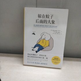 躲在蚊子后面的大象（德国经典心理疗愈答案之书，知名学者陈嘉映强烈推荐！）