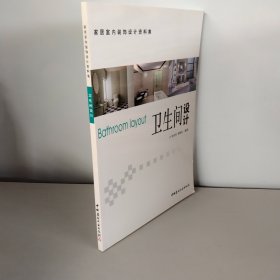 卫生间设计——家居室内装饰设计资料集