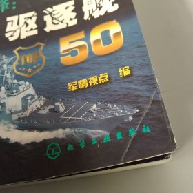 海战先锋：全球驱逐舰50