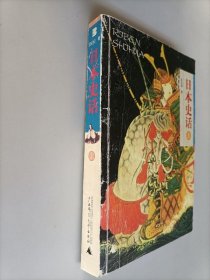 日本史话（上册）