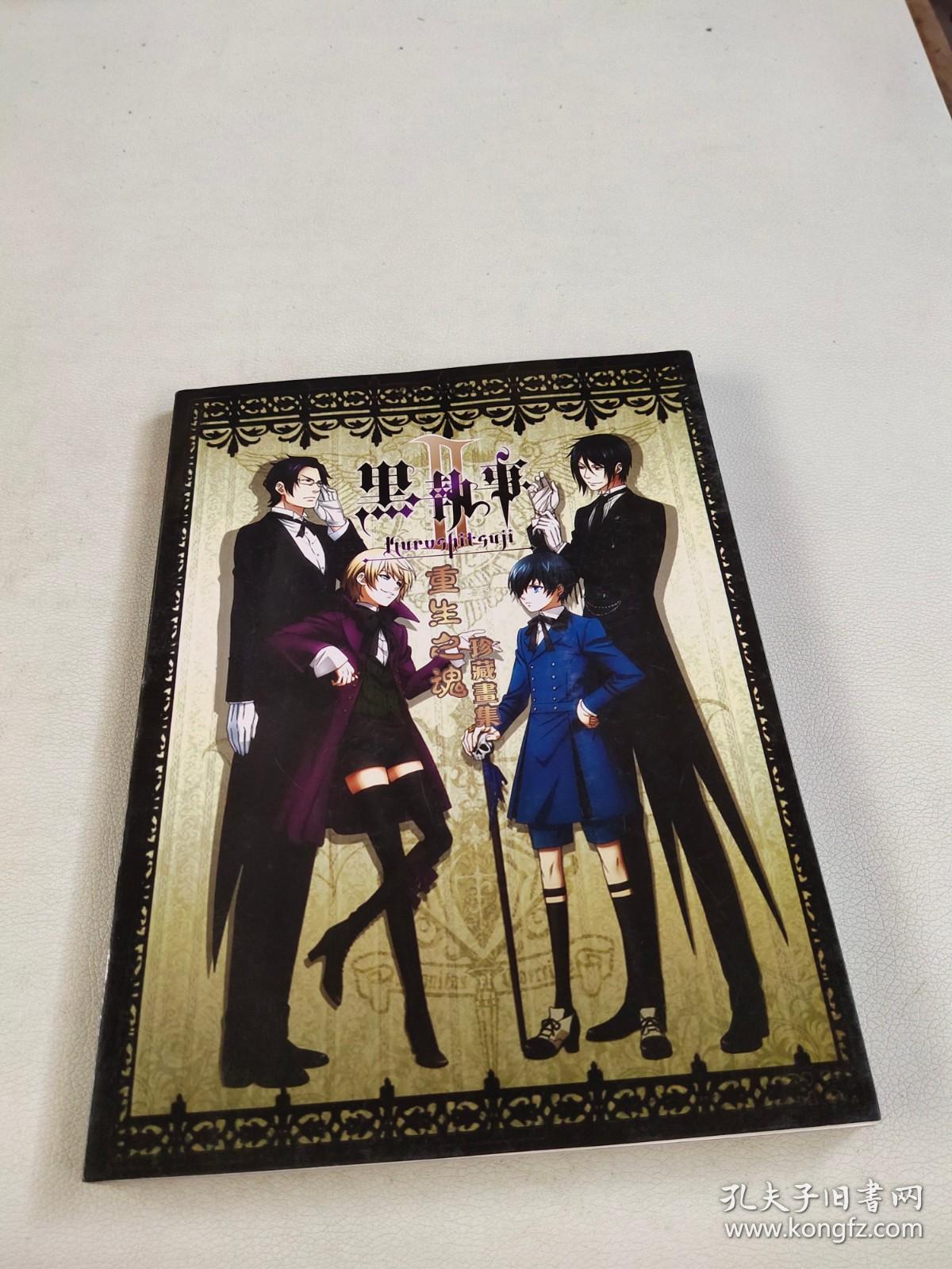 黑执事重生之魂珍藏画集