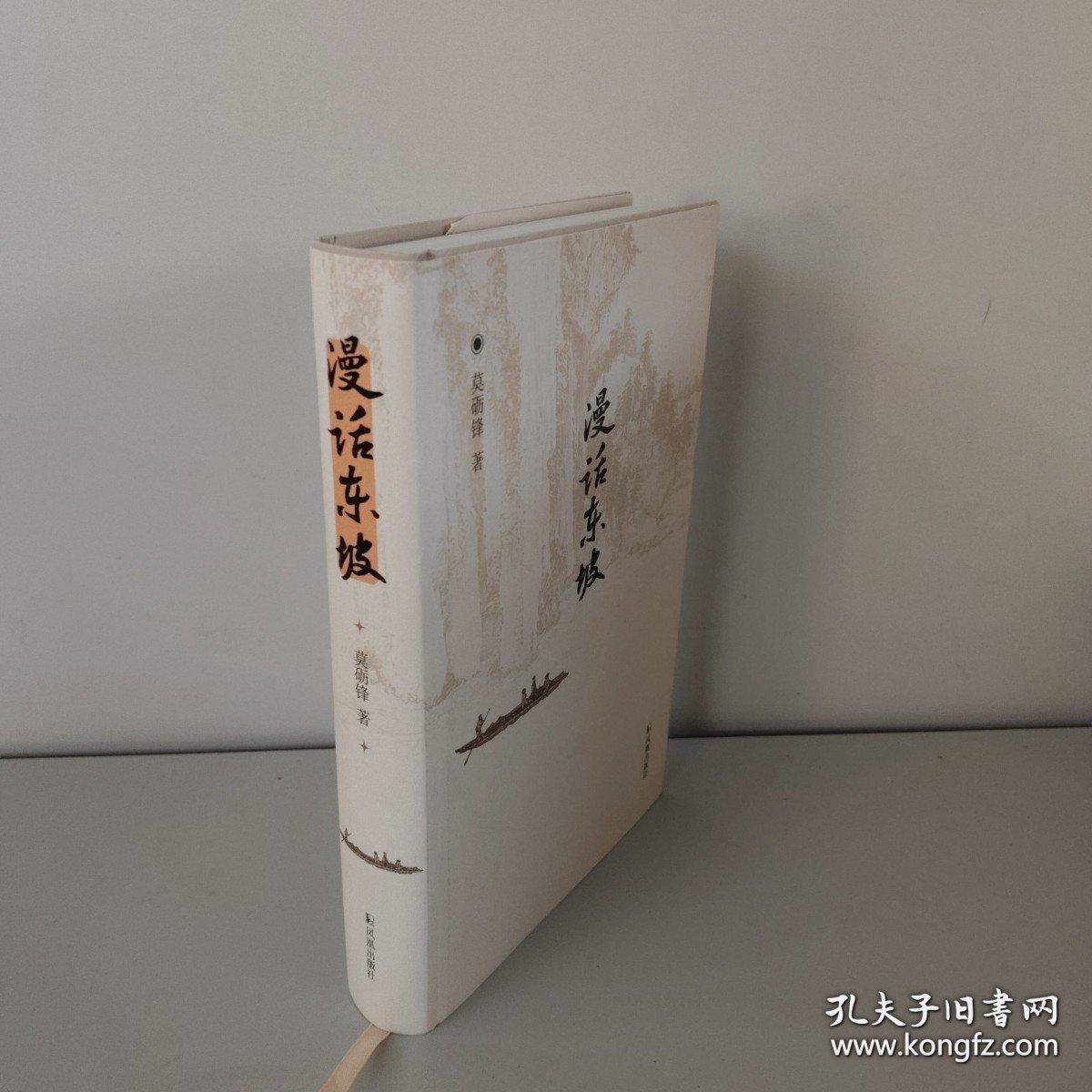 漫话东坡（有作者签名）