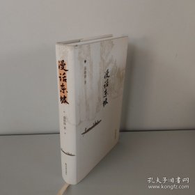 漫话东坡（有作者签名）