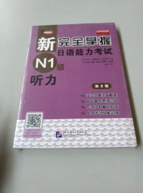 新完全掌握日语能力考试N1级听力