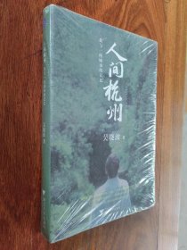 人间杭州：我与一座城市的记忆【全新未开封】