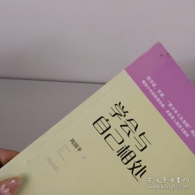 学会与自己相处